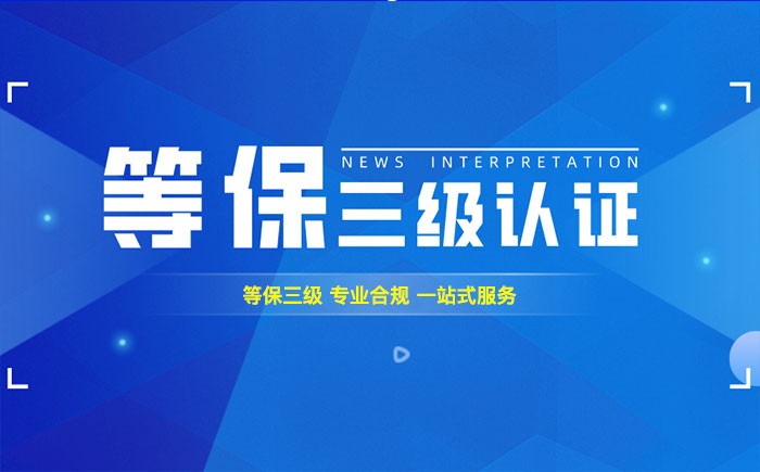 三级等保测评是什么？荆门企业如何顺利通过等级保护三级测评？
